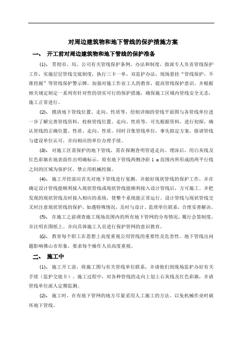 对周边建筑物和地下管线的保护措施方案