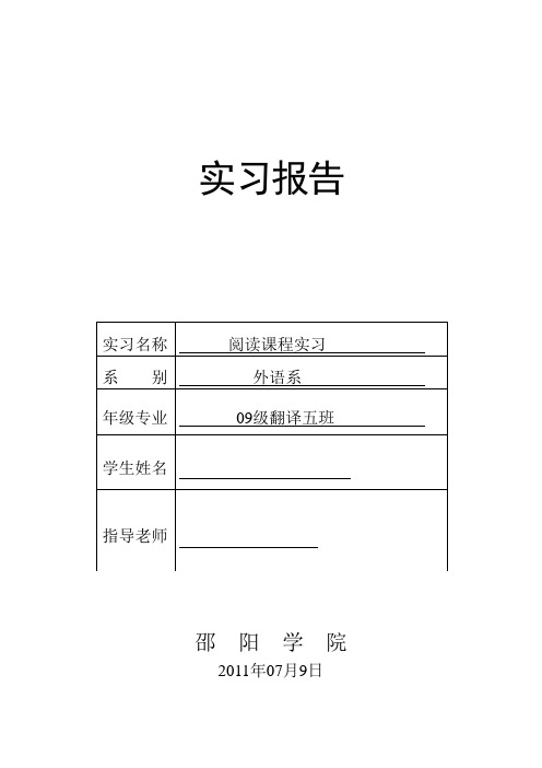 英语专业阅读实习报告