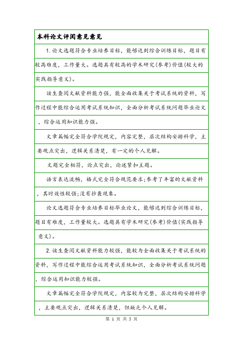 本科论文评阅意见意见.doc
