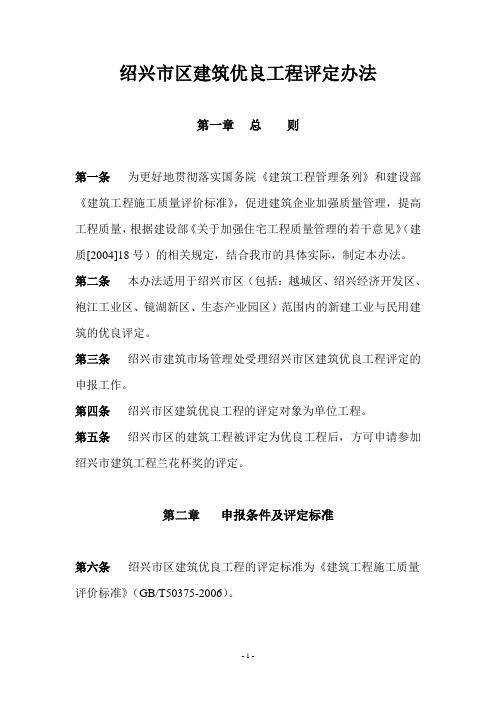 绍兴市区建筑优良工程评定办法