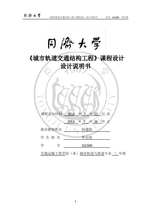 明挖法地铁车站基坑支护结构及主体结构设计_车站结构课程设计说明书 精品
