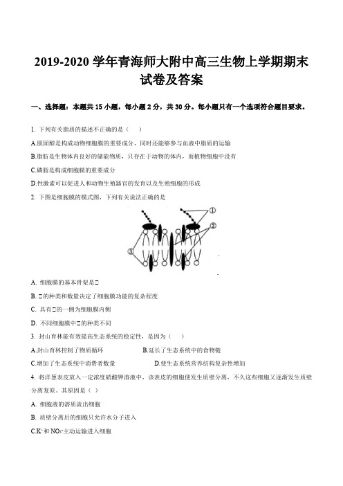 2019-2020学年青海师大附中高三生物上学期期末试卷及答案