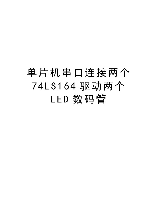 单片机串口连接两个74LS164驱动两个LED数码管学习资料