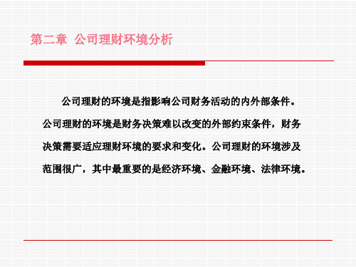第二章公司理财环境分析