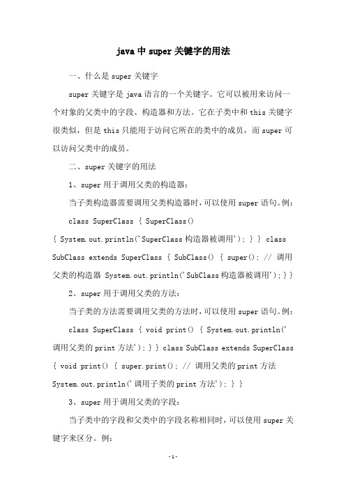 java中super关键字的用法