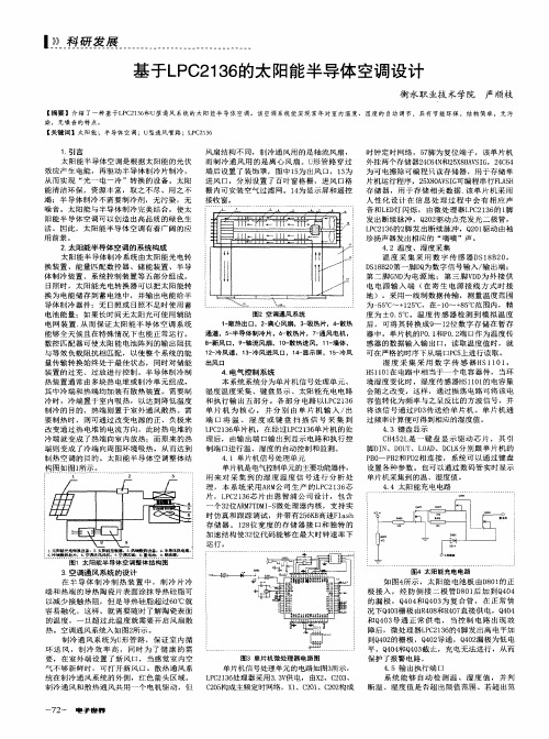 基于LPC2136的太阳能半导体空调设计
