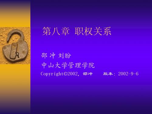 第八章职权关系
