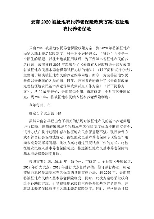 云南2020被征地农民养老保险政策方案：被征地农民养老保险