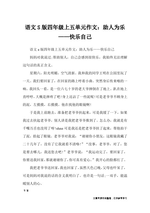 语文S版四年级上五单元作文：助人为乐——快乐自己_单元作文