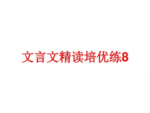 高考复习文言文精读培优练 PPT课件 (9份打包)7