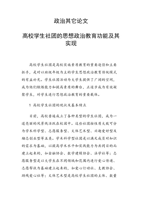 科研课题论文：30678 高校学生社团的思想政治教育功能及其实现