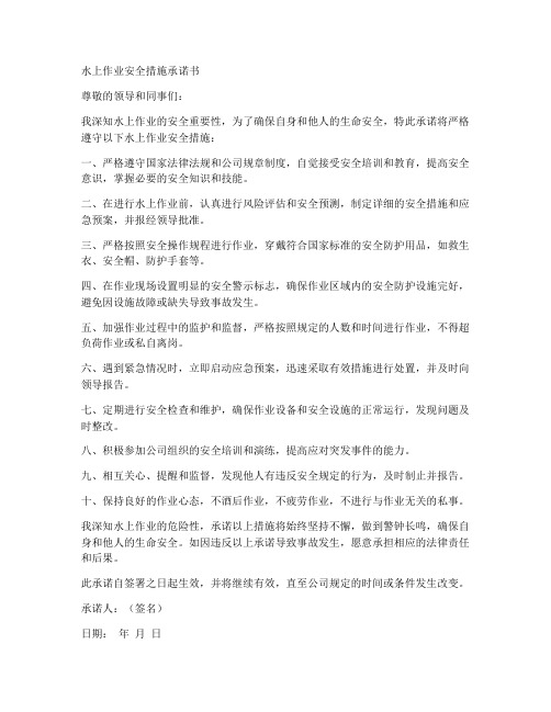 水上作业安全措施承诺书