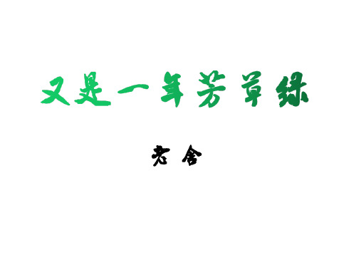 山东省专升本《大学语文》教案(之五)——又是一年芳草绿