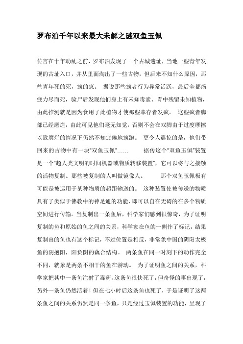 罗布泊千年以来最大未解之谜双鱼玉佩