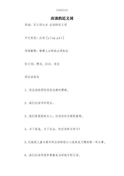 应该的近义词