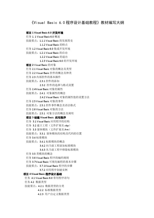 《vb6.0》教材大纲