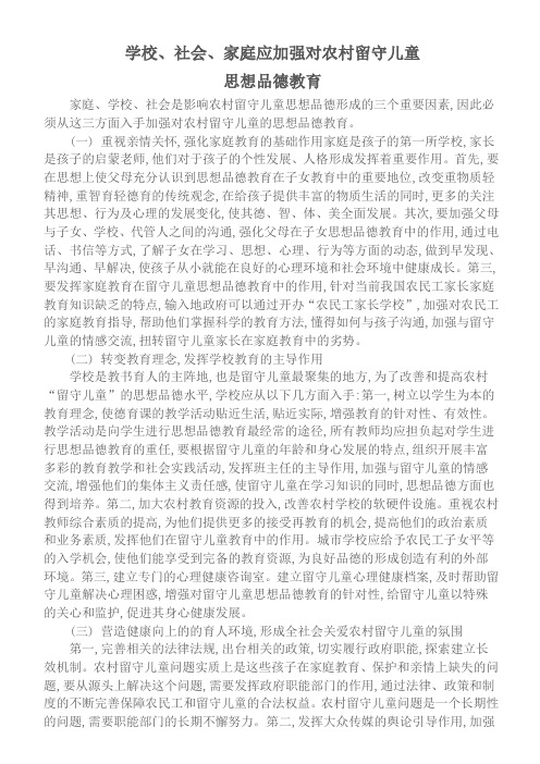加强农村留守儿童思想品德教育