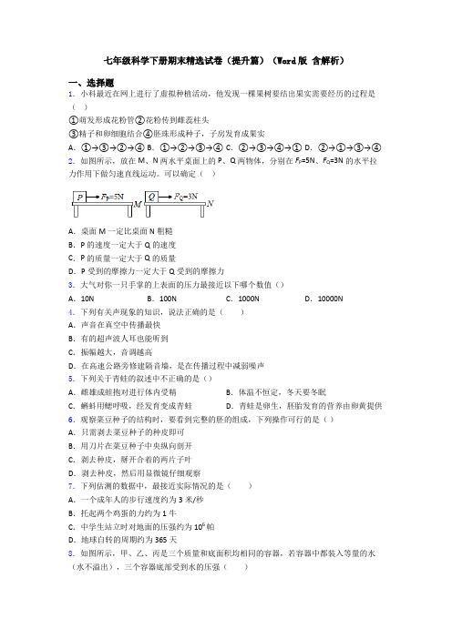 七年级科学下册期末精选试卷(提升篇)(Word版 含解析)