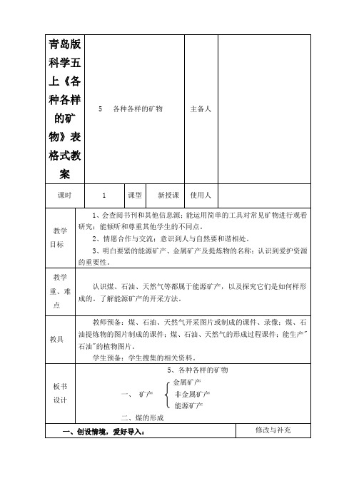 青岛版科学五上《各种各样的矿物》表格式教案