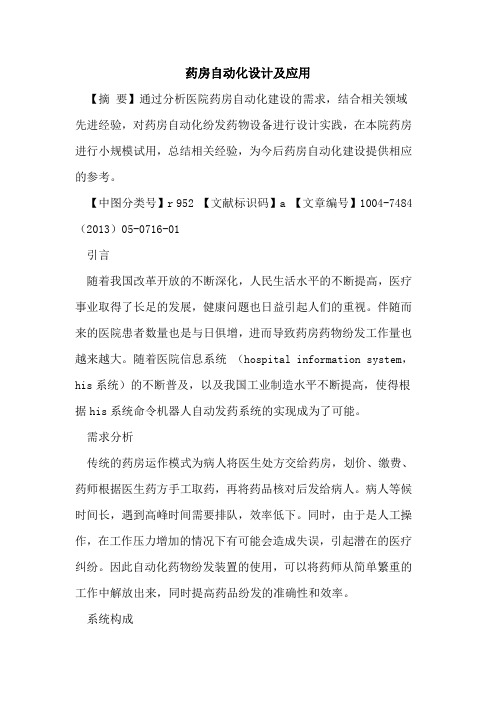 药房自动化设计及应用论文