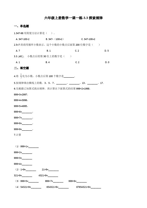 六年级上册数学一课一练-3.3探索规律 西师大版 (含解析)