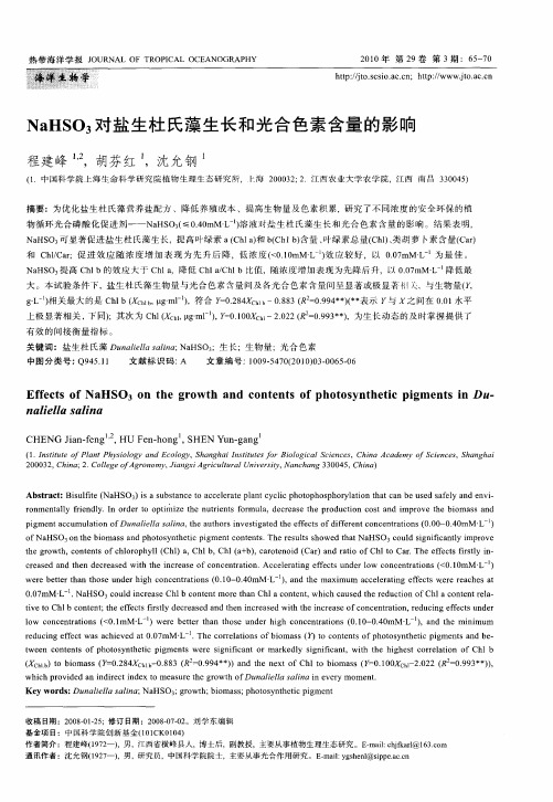 NaHSO3对盐生杜氏藻生长和光合色素含量的影响