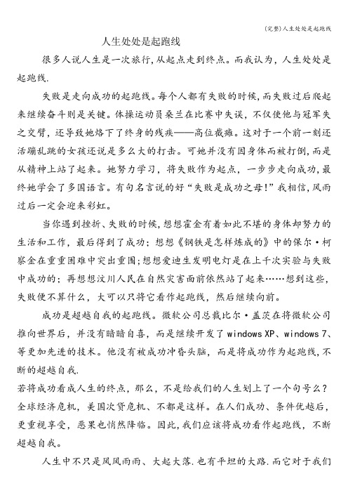 (完整)人生处处是起跑线