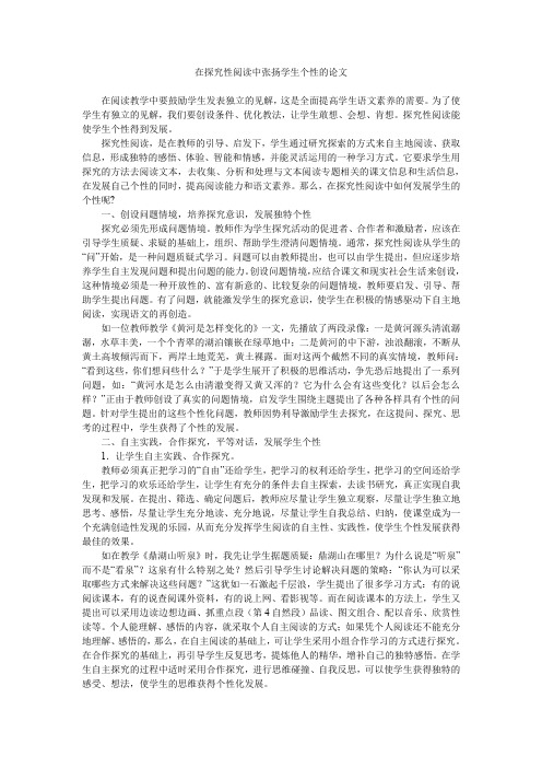 在探究性阅读中张扬学生个性的论文