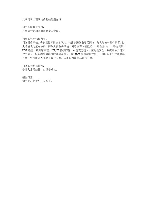 八维网络工程学院的基础问题介绍