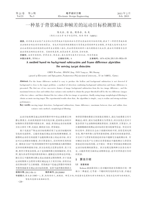 一种基于背景减法和帧差的运动目标检测算法