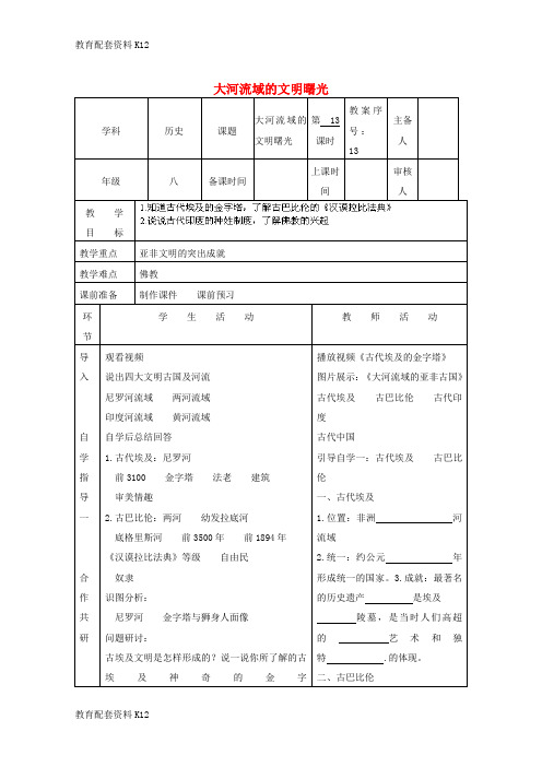 [配套K12]八年级历史下册 第四单元 第17课 大河流域的文明曙光教案 北师大版