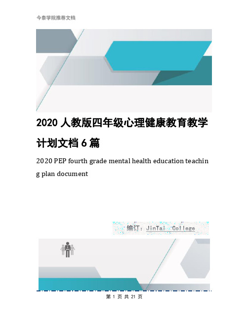 2020人教版四年级心理健康教育教学计划文档6篇