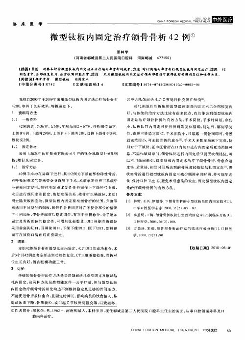 微型钛板内固定治疗颌骨骨析42例