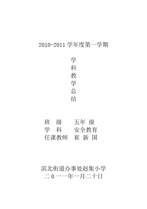 10-11-1五年级安全教育教学总结