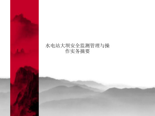 水电站大坝安全监测管理与操作实务摘要