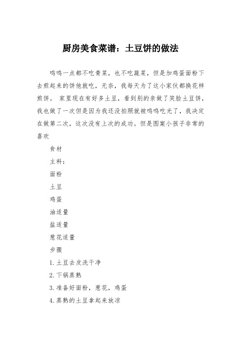 厨房美食菜谱：土豆饼的做法_0