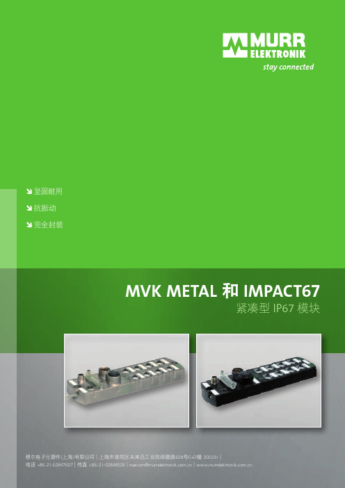 穆尔电子-MVK和Impact紧凑型IP67模块