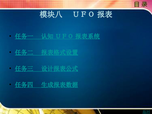 会计电算化(用友U8V10.1)模块八
