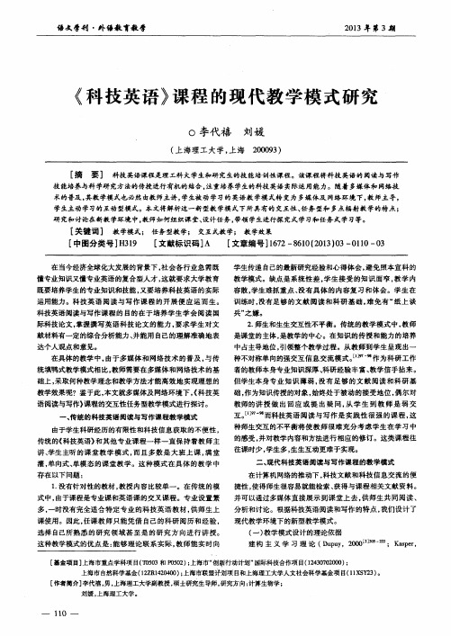 《科技英语》课程的现代教学模式研究