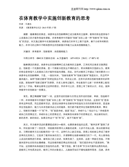 在体育教学中实施创新教育的思考