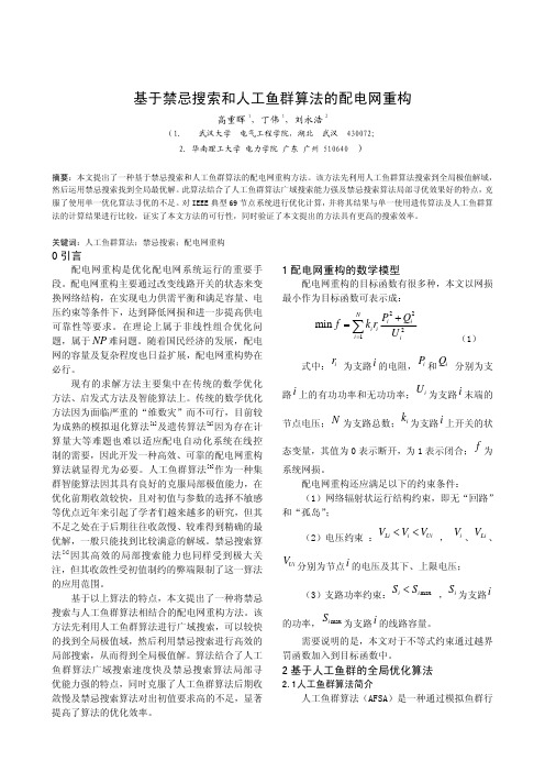 A068基于禁忌搜索和人工鱼群算法的配电网重构