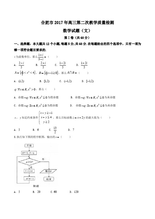 安徽省合肥市2017届高三第二次教学质量检测文数试题word版本精编