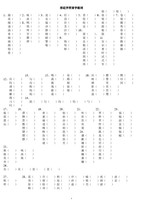 形近字同音字组词