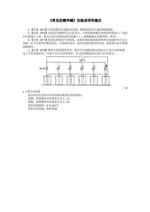 最新人教版九年级化学下册第十单元《常见的酸和碱》实验说明和建议