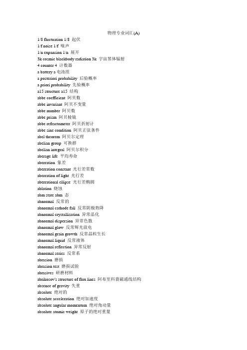 物理专业词汇(A)