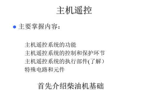 主机遥控系统