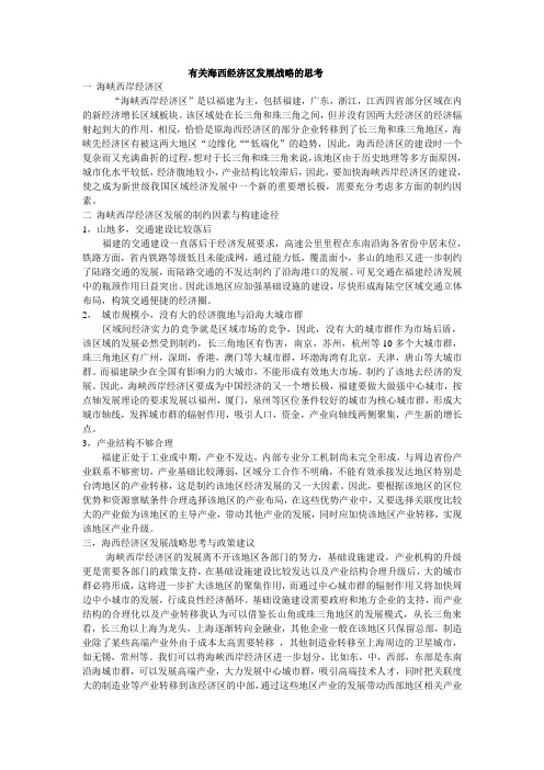 海西经济区发展战略思考