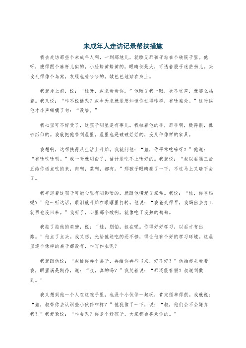 未成年人走访记录帮扶措施