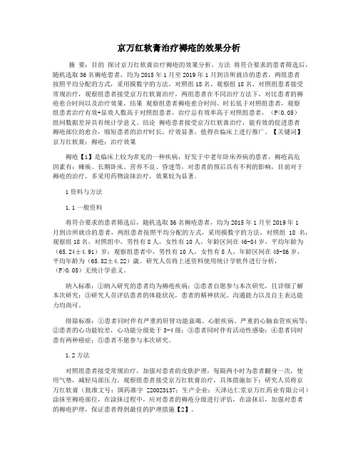 京万红软膏治疗褥疮的效果分析