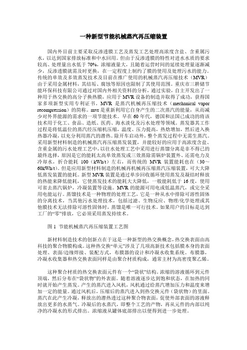一种新型节能机械蒸汽再压缩装置